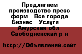 Предлагаем производство пресс-форм - Все города Бизнес » Услуги   . Амурская обл.,Свободненский р-н